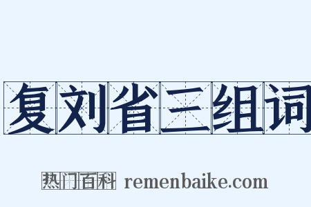 复刘省三组词是什么意思的图片